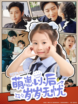 萌崽以后岁岁无忧（73集）最火爆短剧
