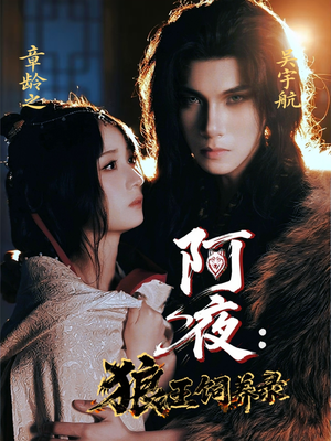 阿夜狼王饲养录(67集) 阿夜狼王饲养录(67集)一共多少集