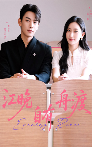 江晚自有舟渡(62集) 江晚自有舟渡(62集)热门短剧免费看