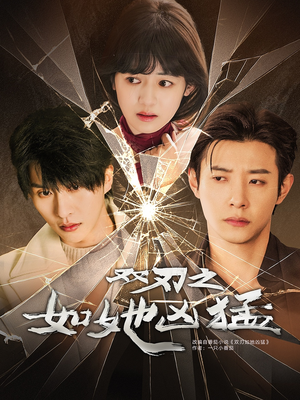 双刃之如她凶猛（63集）好看的短剧