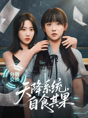 天降系统，自食其果（50集）精彩的短剧