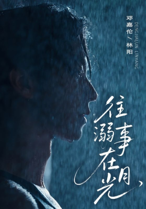 往事溺外月光（73集）精彩短剧看全集