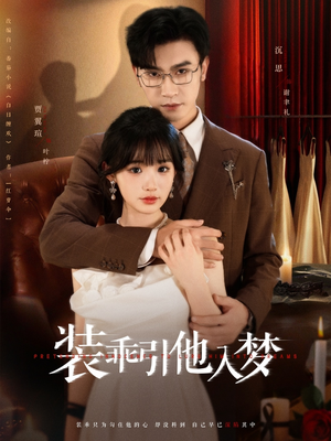 装乖引他入梦（78集）免费短剧全集看