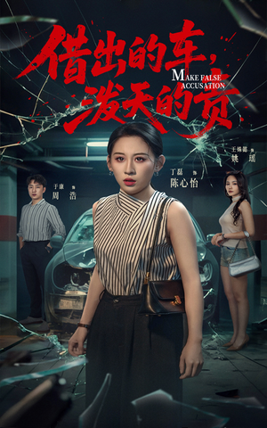 借出去的车泼天的责（51集） 推荐你们也去看