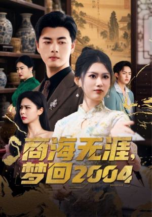 商海无涯梦回2004（71集） 哪个网站可以看