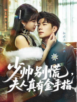 少帅别慌，夫人真有金手指（60集）看短剧放松一下