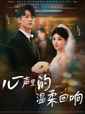 心声里的温柔回响（79集）民国短剧推荐