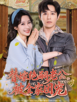 替嫁绝嗣老公，被全家团宠（100集）短剧在哪个平台