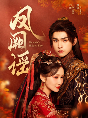 凤阙谣(64集) 凤阙谣(64集)热门短剧在线看