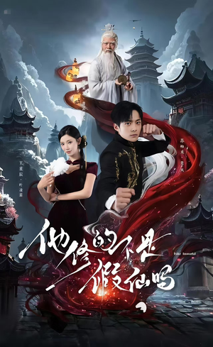 他修的不是假仙吗（60集）甜宠短剧推荐