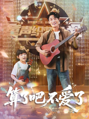 算了吧不爱了(100集) 算了吧不爱了(100集)热门短剧看不停