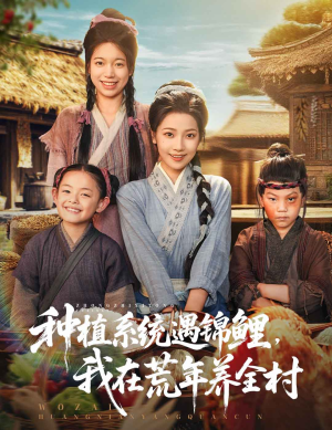 种植系统遇锦鲤我在荒年养全村（61集）无需充值尽情看