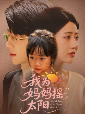 我为妈妈摇太阳(52集) 我为妈妈摇太阳(52集)火爆短剧推荐