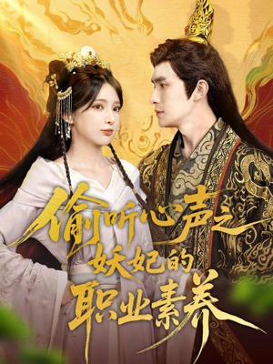 偷听心声之妖妃的职业素养（70集）短剧推荐更新中