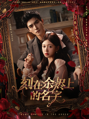 刻在余烬上的名字（76集）好看的短剧来了