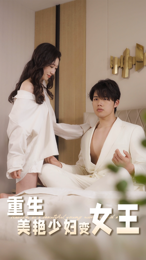 重生美艳少妇变女王（60集）短剧全集抢先看