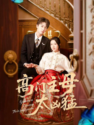 高门主母太凶猛（75集）每天短剧分享