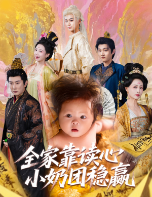 全家靠读心小奶团稳赢（60集）短剧推荐来了