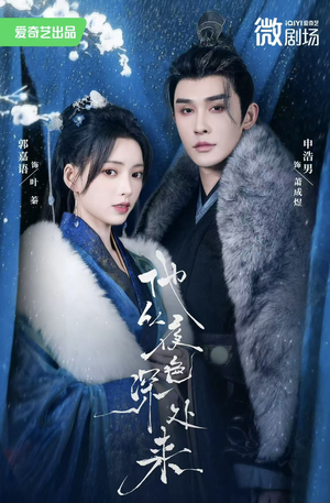 他从夜色深处来（54集）每日短剧追不停