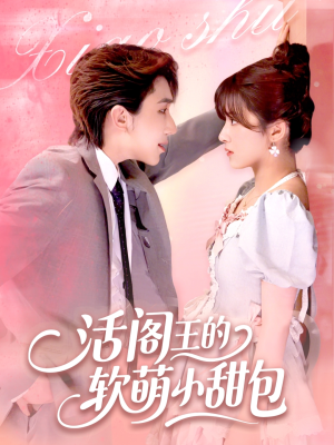 活阎王的软萌小甜包（117集）免费观看全集