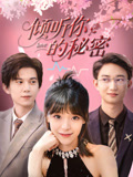 倾听你的秘密（43集）在哪看免费