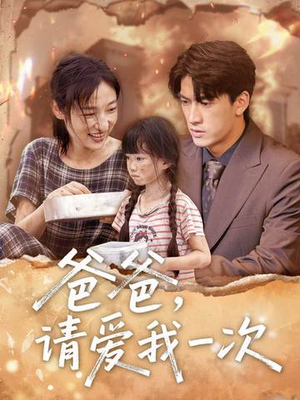 爸爸请爱我一次(71集) 爸爸请爱我一次(71集)最热短剧推荐