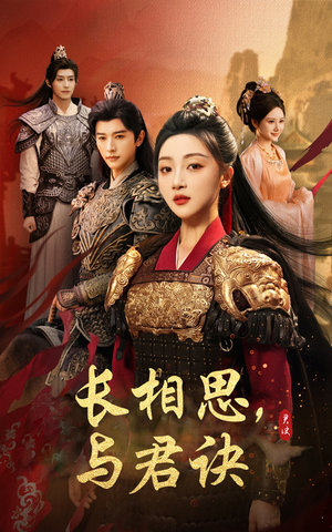 长相思与君决(43集) 长相思与君决(43集)免费短剧就是爽