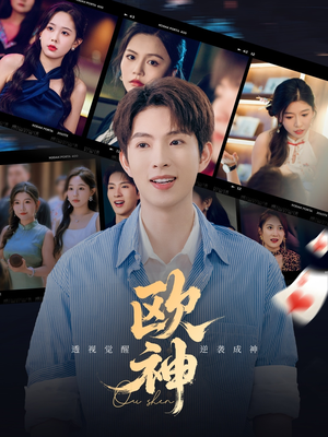 欧神（70集）超好看古装短剧