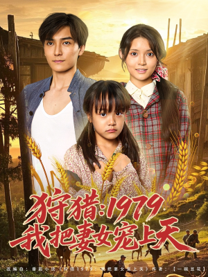 狩猎1979我把妻女宠上天（78集）上热门短剧