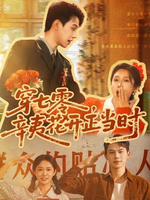 穿七零辛夷花开正当时（82集）免费观看