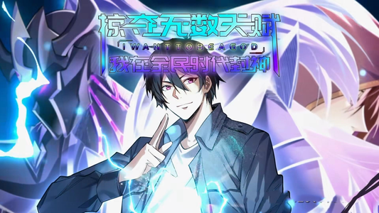 掠夺无数天赋我在全民时代封神（19集）热播短剧追不停