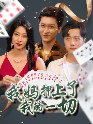 我妈押上了我的一切（72集）网盘在线观看