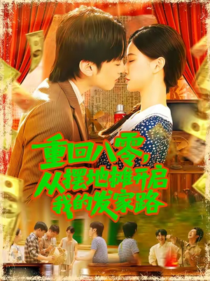 重回八零从摆地摊开启我的发家路 (92集)抢先看热门短剧