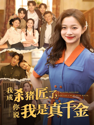 我成杀猪匠了你说我是真千金（79集）独家资源免费看