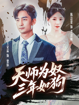 天师为奴三年如狗（80集）短剧全集大结局