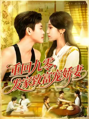 重回九零发家致富宠娇妻 (114集) UC网盘在线看