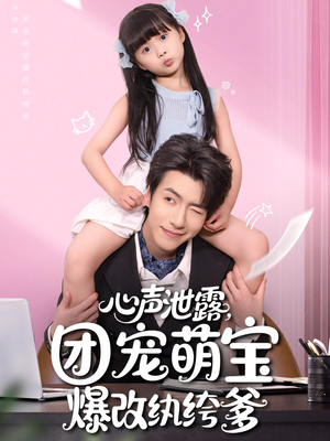 心声泄露团宠萌宝爆改纨绔爹（80集）短剧完整版免费