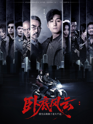 卧底风云：重生后我娶了老大千金（70集）最热短剧抢先看