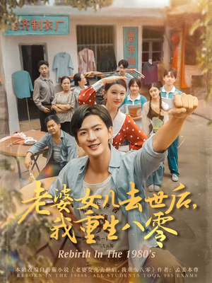 老婆女儿去世后我重生八零（81集）第一集