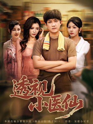 透视小医仙（81集）短剧热门合集