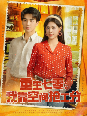 重生七零我靠空间抢工分(75集) 重生七零我靠空间抢工分(75集)好看上头的短剧