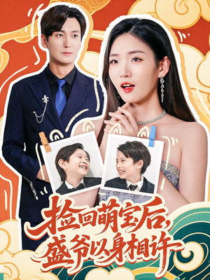 捡回萌娃后盛爷以身相许(73集) 捡回萌娃后盛爷以身相许(73集)百亿短剧抢先看