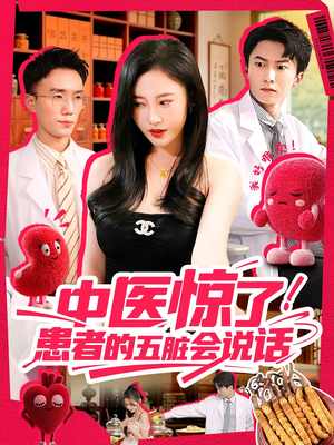 中医惊了！患者的五脏会说话（100集）抢先看新短剧