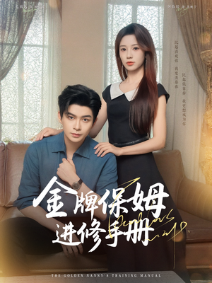 金牌保姆进修手册 (66集) 金牌保姆进修手册 (66集) 短剧推荐来了