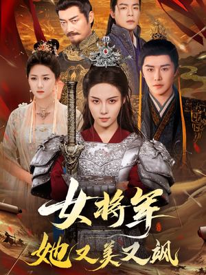 女将军她又美又飒（61集）推荐你们也去看