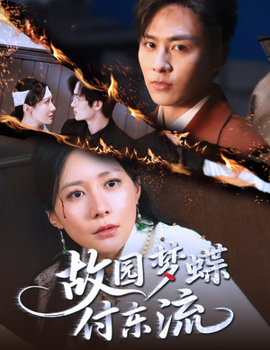 故园梦蝶付东流(60集) 故园梦蝶付东流(60集)热播古装短剧