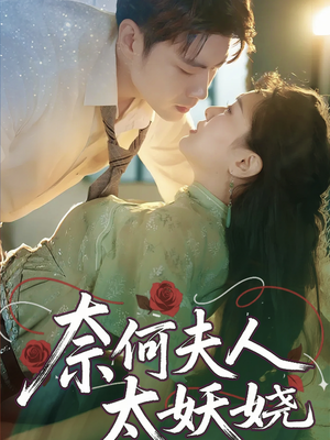 奈何夫人太妖娆(61集) 奈何夫人太妖娆(61集)真的太精彩了