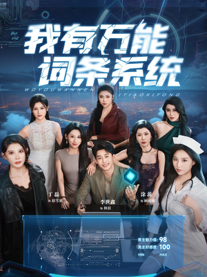 我有万能词条系统（70集）抢先看热门短剧