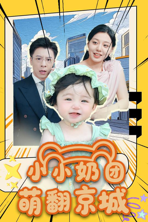 小小奶团萌翻京城 (65集)热门短剧推荐