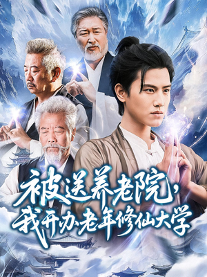被送养老院我开办老年修仙大学 (80集) 短剧解说热门